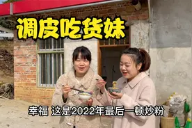 两个调皮妹回来就嚯嚯男二号的菜园，还要帮炒粉，幸亏还会夸好吃视频封面
