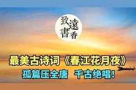 最美古诗词《春江花月夜》，张若虚的孤篇盖全唐，千古绝唱！视频封面