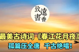 最美古诗词《春江花月夜》，张若虚的孤篇盖全唐，千古绝唱！视频封面