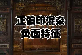 正偏印混杂是什么意思？解读正偏印为忌的特征和逻辑视频封面