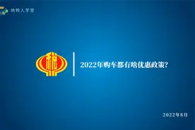 2022年购车有啥优惠政策（贵州黔南）视频封面