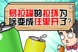 易拉罐的拉环为啥变成往里开了？
