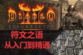 一个视频看懂【符文之语】【暗黑破坏神2浴火重生】