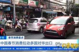 全球感受“中国温度”，中国春节消费拉动多国对华出口|天下财经视频封面