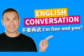 你还只会说 I'm fine, thank you, and you? 来学会更地道
