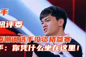 评委嘲讽选手没资格参赛，却遭选手怒吼：你凭什么坐在这里！视频封面