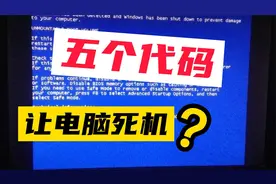 整蛊神技！最简单的代码，让电脑死机?视频封面
