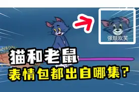 猫和老鼠：最常用的表情包？用猫和老鼠表情包回领导，领导都哭了