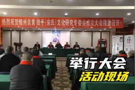 随州炎黄微子（宋氏）文化研究专委会成立大会隆重召开