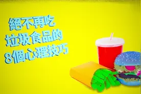 总是控制不住自己吃垃圾食品怎么办？8个心理技巧让你摆脱此难题视频封面