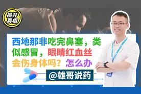 西地那非吃后鼻塞，眼睛红血丝，会伤身体吗？怎么办？听4点分析视频封面
