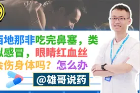 西地那非吃后鼻塞，眼睛红血丝，会伤身体吗？怎么办？听4点分析视频封面