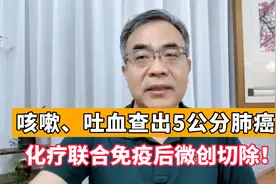 5公分肺鳞癌本无手术机会，化疗联合免疫治疗后，成功微创切除视频封面