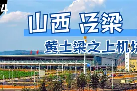 吕机大武机场，一座削平山顶建在黄土梁之上的机场视频封面