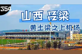 吕机大武机场，一座削平山顶建在黄土梁之上的机场视频封面