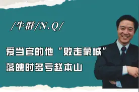 爱当官的牛群“败走蒙城”！被妻子嫌弃，多亏赵本山拉了一把！视频封面