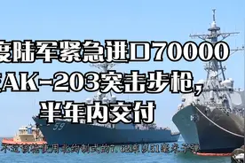 印度陆军紧急进口70000支AK-203突击步枪，半年内交付视频封面