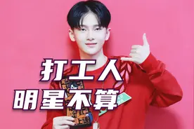 打工人成流行语：娱乐圈明星别说自己是打工人，不信看翻车周震南