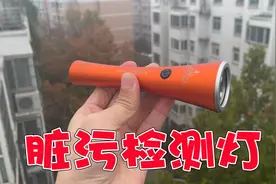 252元买了个脏污检测灯，打开的一瞬间，我吓一跳啊视频封面