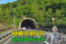 新手司机学学，老司机开车过隧道的五条驾驶经验，关键时刻能保命视频封面
