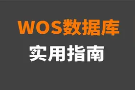 超详细！web of science数据库检索指南，十分钟【转载】视频封面