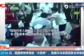 老人超市拿鸡蛋被拦猝死案宣判（江苏南通）视频封面