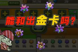 植物大战僵尸：转基因合成！八十四个紫色碎片能合出一张金卡吗？