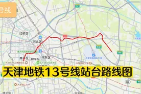 天津地铁13号线站台路线图！按规划文件画出！视频封面