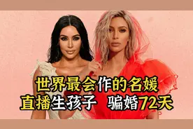 北美顶流卡戴珊捞钱史，直播生子一炮而红，堪称NBA小鲜肉收割机视频封面