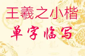 写字有10点技巧|这方法一般我不告诉别人视频封面