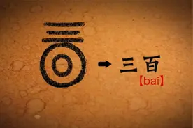 古人是如何用甲骨文来表示数字的？