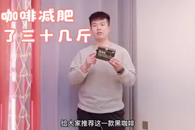 黑咖啡减肥管用吗？本人瘦了三十几斤，减肥中我是这样喝黑咖啡的视频封面