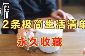 放下所有负担，拿起这12条极简生活清单，给人生带来自由的体验视频封面