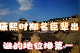 陈廷敬，纳兰明珠，索额图谁才是康熙第一重臣视频封面