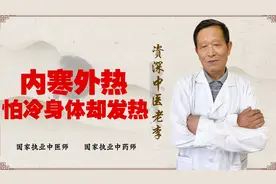 身体摸着热 但却觉得冷？内寒外热 主要分这两种