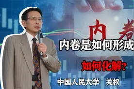 我国的内卷是如何形成的？根源何在？如何化解？视频封面