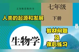 初中生物七年级下册第四单元“人类的起源和发展”教材问题练习题视频封面