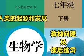 初中生物七年级下册第四单元“人类的起源和发展”教材问题练习题视频封面