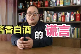 酱香白酒四大谎言：纯粮不勾兑、工艺复杂、治病强身、53度最科学视频封面