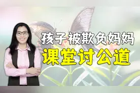 孩子在学校被欺负，家长冲到教室让打人者道歉，网友纷纷支持视频封面