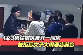 1女3男住宿只开一间房，还劝老板少管闲事，被拒后女子大闹前台！视频封面