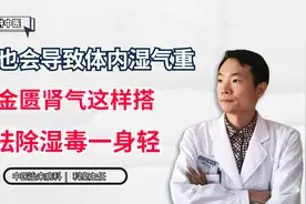 肾虚也会导致体内湿气重，金匮肾气这样搭，祛除湿毒一身轻视频封面