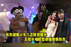 张杰谢娜分工带娃，小女儿正脸照首曝光，五官长相脸型像爸爸张杰视频封面