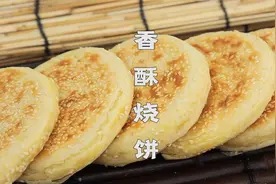 香酥烧饼制作教程，全过程详细讲解，附配方1学就会视频封面