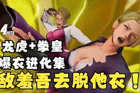 KOF 拳皇 龙虎之拳 全人物爆衣合集 爆衣进化历程视频封面