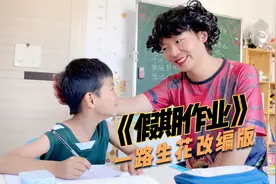 一首搞笑改编歌曲《不写作业》假期过了一大半，暑假作业还没写