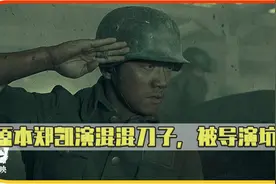 八佰：郑凯原本演送电话的混混刀子，阴差阳错之下成了英雄陈树生视频封面