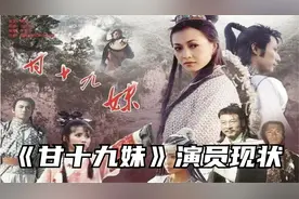 《甘十九妹》播出26年后：大部分已退圈，剑平成“元芳”大红大紫视频封面