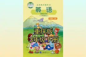 重庆版（重大版）小学英语三年级下册同步课程视频视频封面