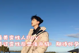 最美变性人Poy：美过变性后想法升级：期待怀孕视频封面